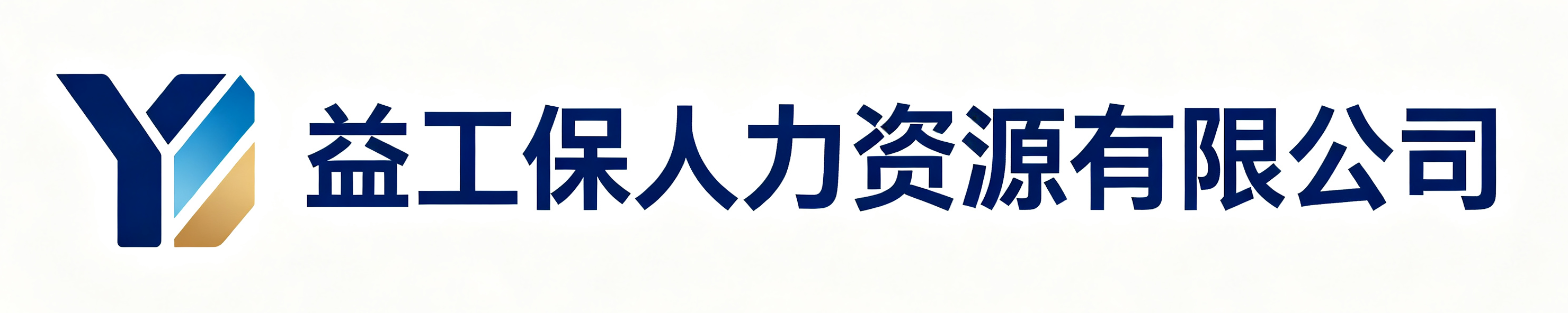 益工保人力资源有限公司保定高新技术产业开发区站